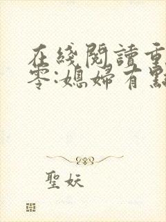 在线阅读重生八零:媳妇有点辣