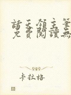 诸天领主笔趣阁免费阅读无弹窗