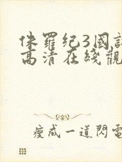 侏罗纪3国语版高清在线观看