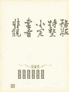 非常小特务免费观看完整版国语高清