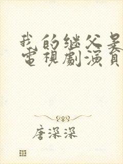 我的继父是偶像电视剧演员表