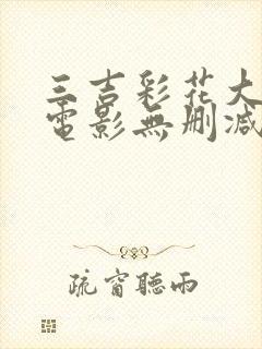 三吉彩花大尺度电影无删减封面