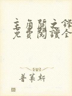 主角关之锋小说免费阅读全文最新章节