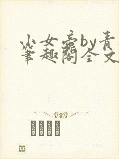小女帝by青灯笔趣阁全文阅读