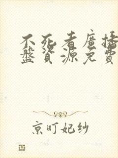 不死者广播剧网盘资源免费