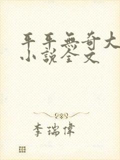 平平无奇大师兄小说全文