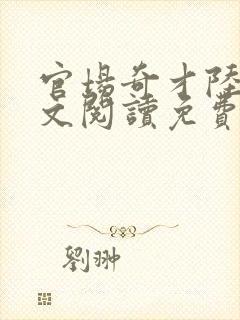 官场奇才陆羽全文阅读免费