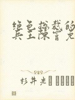 绝色总裁的绿帽兵王陈霄免费阅读封面