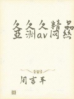 久久久精品国产亚洲av网丝祙