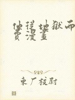 他从地狱而来免费漫画