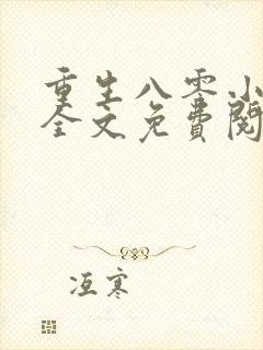 重生八零小俏媳全文免费阅读