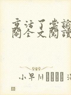 重活了尝谕笔趣阁全文阅读