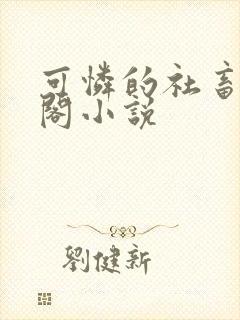 可怜的社畜笔趣阁小说