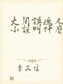 大周镇魂人原著小说叫什么