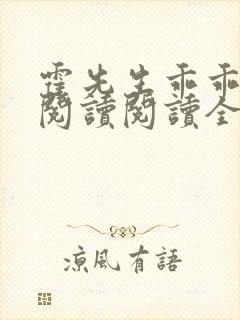 霍先生乖乖宠我阅读阅读全文