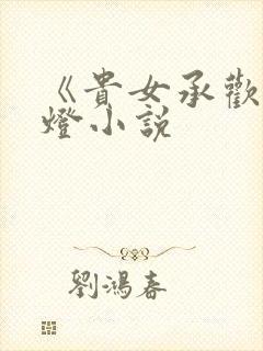 《贵女承欢》青灯小说封面