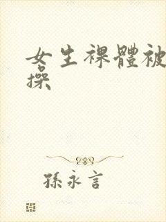 女生裸体被男人操