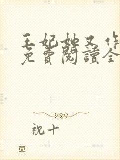 王妃她又作妖了免费阅读全文