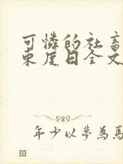 可怜的社畜by东度日全文免费阅读