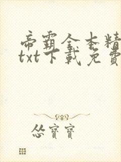 帝霸全本精校版txt下载免费