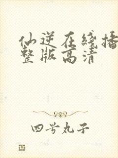 仙逆在线播放完整版高清