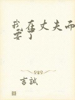 我在丈夫面前被要了