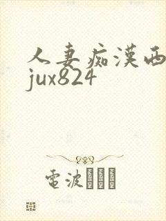 人妻痴汉西野翔jux824