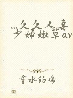 ...久久人妻少妇嫩草av蜜桃