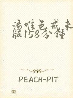 汤唯色戒未删减版158分钟