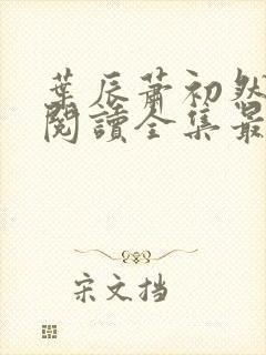 叶辰萧初然免费阅读全集最新章节笔趣阁