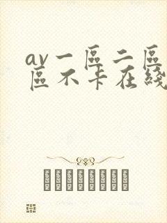 av一区二区三区不卡在线看
