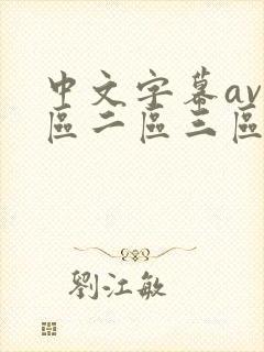 中文字幕av一区二区三区少妇人妻