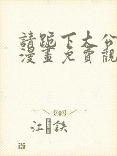 请跪下大公殿下漫画免费观看