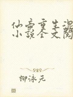 仙帝重生混都市小说全文阅读