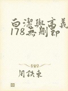 白洁与高义1～178无删节