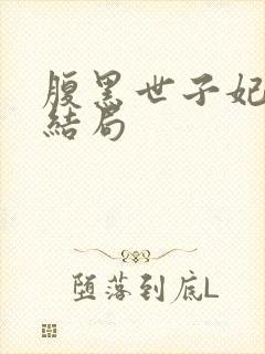 腹黑世子妃日常结局