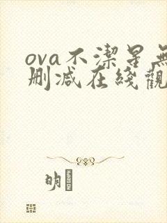 ova不洁星无删减在线观看