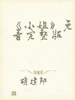 《小姐》免费观看完整版