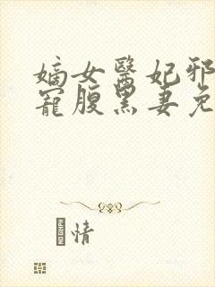 嫡女医妃邪王强宠腹黑妻免费阅读