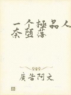 一个极品人妻无奈堕落