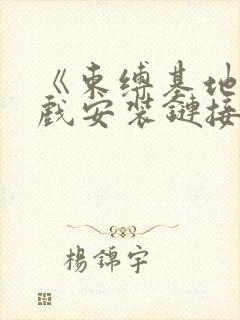 《束缚基地》游戏安装链接