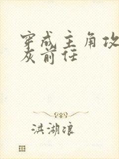 穿成主角攻的炮灰前任封面