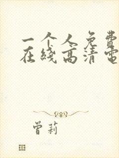 一个人免费观看在线高清电视剧的方