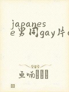 japanese男同gay片certain