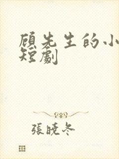 顾先生的小甜妻短剧