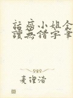 话痨小姐全文阅读无错字笔趣阁