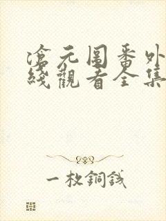 沧元图番外篇在线观看全集免费高清