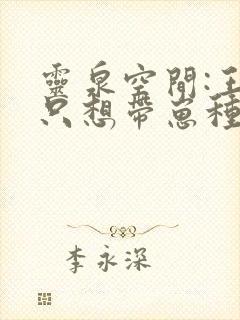 灵泉空间:王妃只想带崽种田全文免费阅读封面