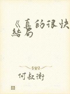 《真的很快》大结局