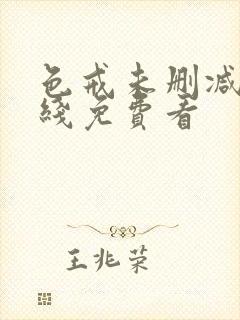 色戒未删减版在线免费看